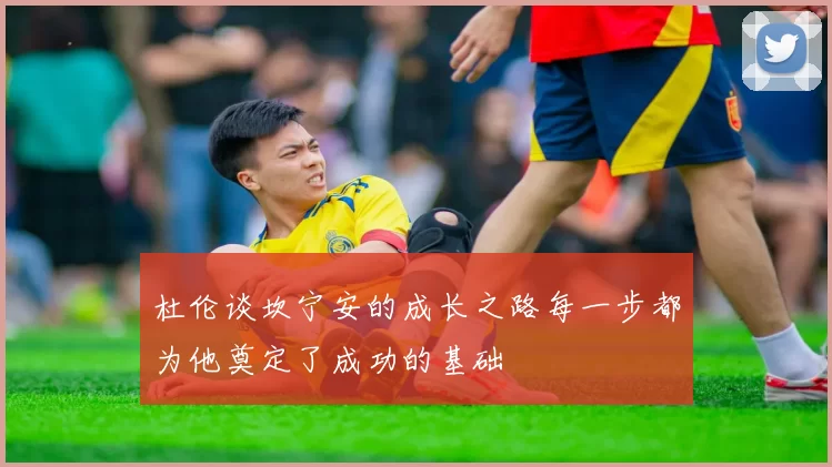 杜伦谈坎宁安的成长之路每一步都为他奠定了成功的基础