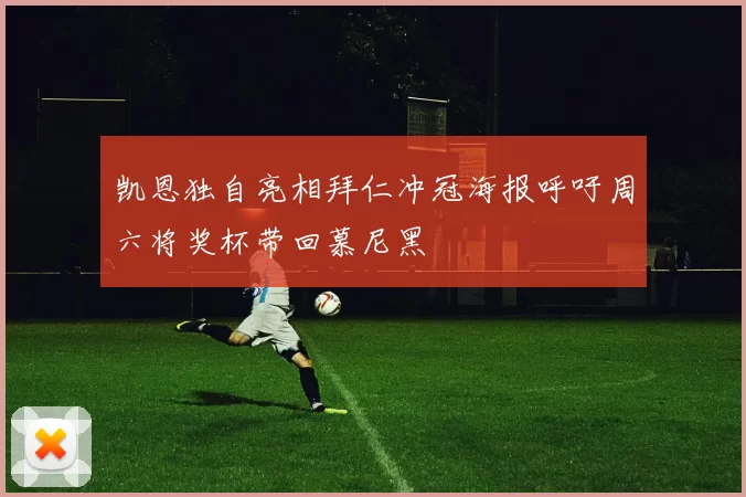 凯恩独自亮相拜仁冲冠海报呼吁周六将奖杯带回慕尼黑