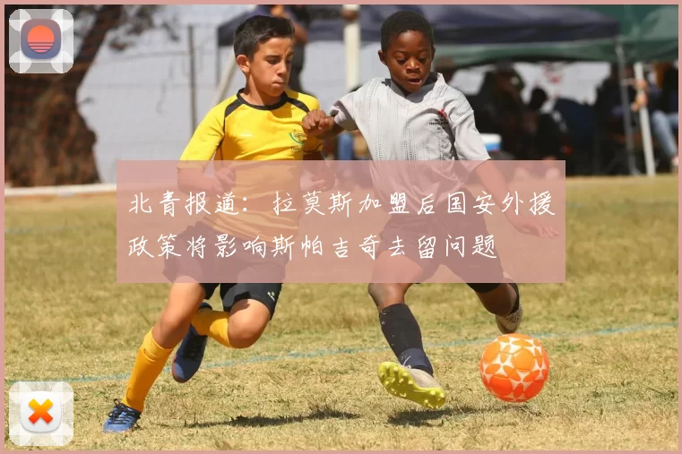 北青报道：拉莫斯加盟后国安外援政策将影响斯帕吉奇去留问题