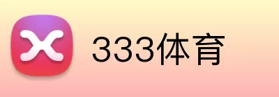 333体育 Logo